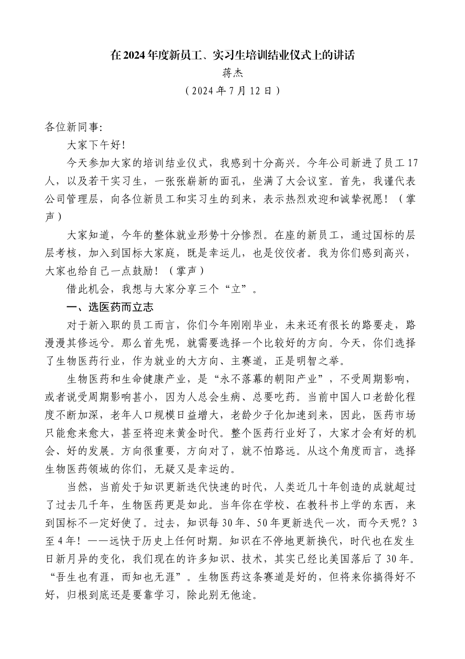 蒋杰：在2024年度新员工、实习生培训结业仪式上的讲话_第1页