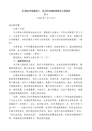 蒋杰：在2024年度新员工、实习生培训结业仪式上的讲话