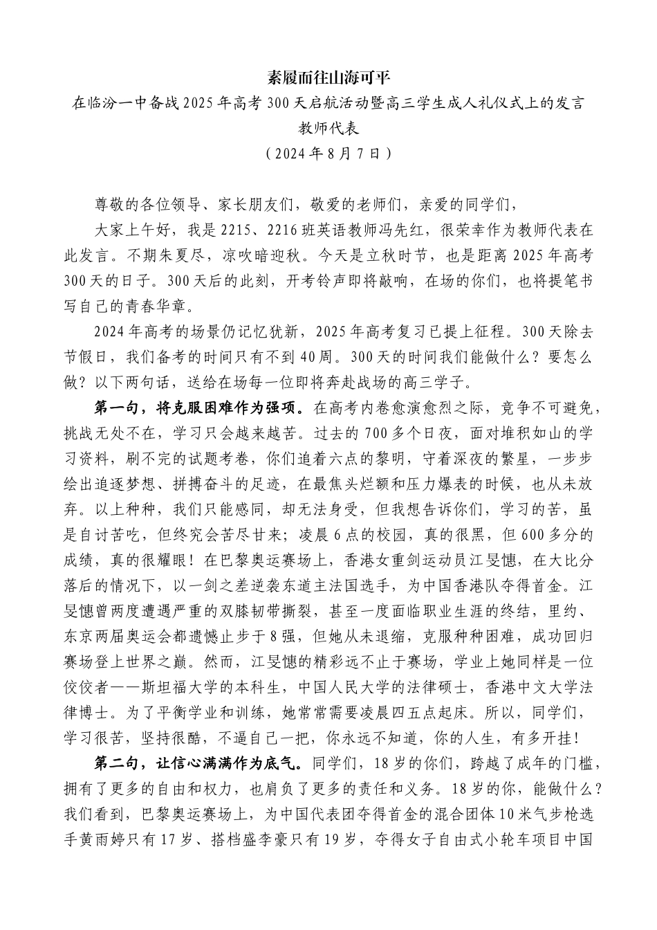 教师代表：在临汾一中备战2025年高考300天启航活动暨高三学生成人礼仪式上的发言_第1页