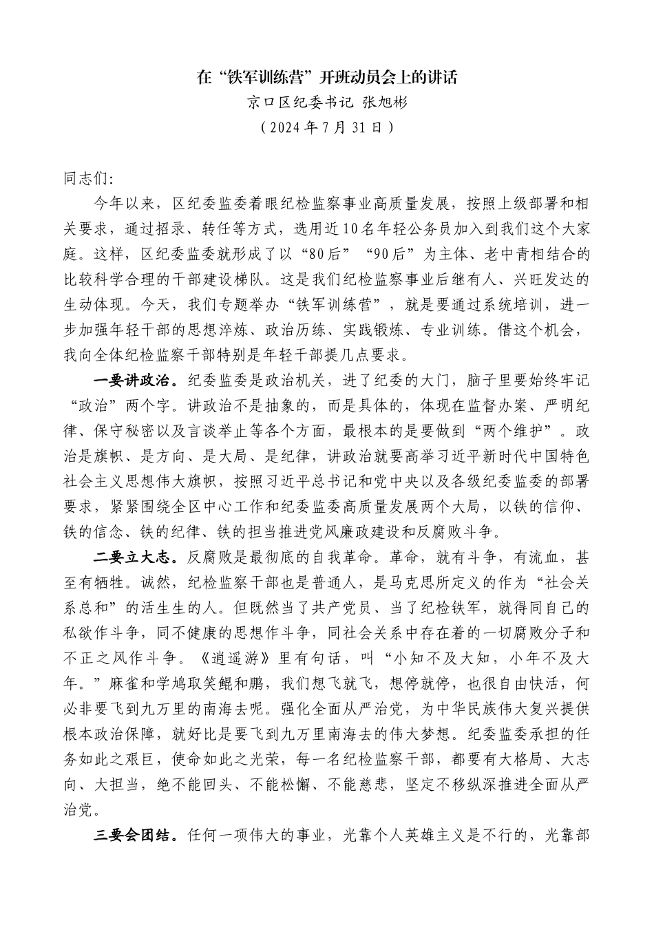京口区纪委书记张旭彬：在“铁军训练营”开班动员会上的讲话_第1页