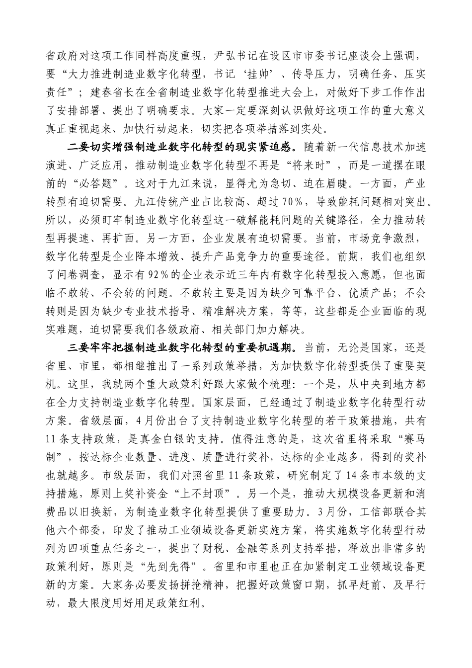 九江市市长蒋文定：在全市制造业数字化转型现场推进会上的讲话_第2页