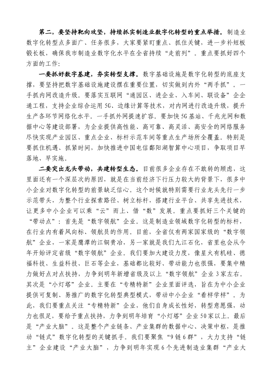 九江市市长蒋文定：在全市制造业数字化转型现场推进会上的讲话_第3页
