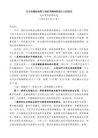 九江市市长蒋文定：在全市制造业数字化转型现场推进会上的讲话