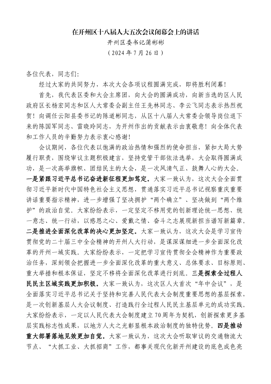 开州区委书记蒲彬彬：在开州区十八届人大五次会议闭幕会上的讲话_第1页