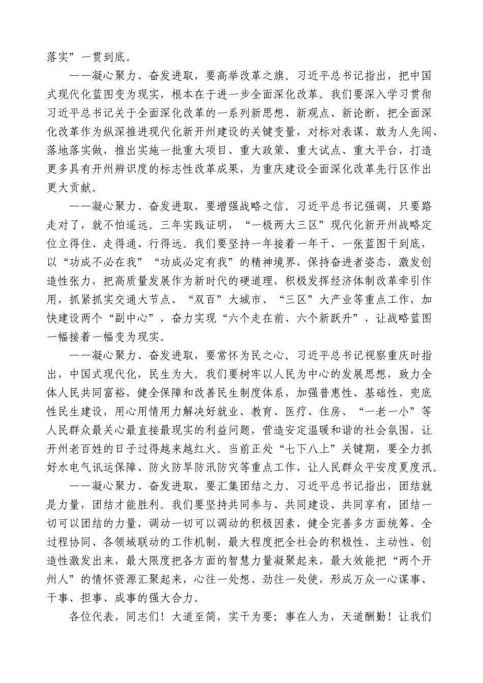 开州区委书记蒲彬彬：在开州区十八届人大五次会议闭幕会上的讲话_第3页