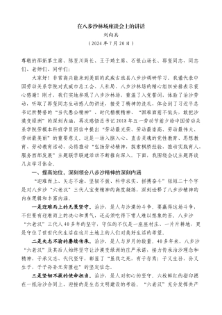 刘向兵：在八步沙林场座谈会上的讲话