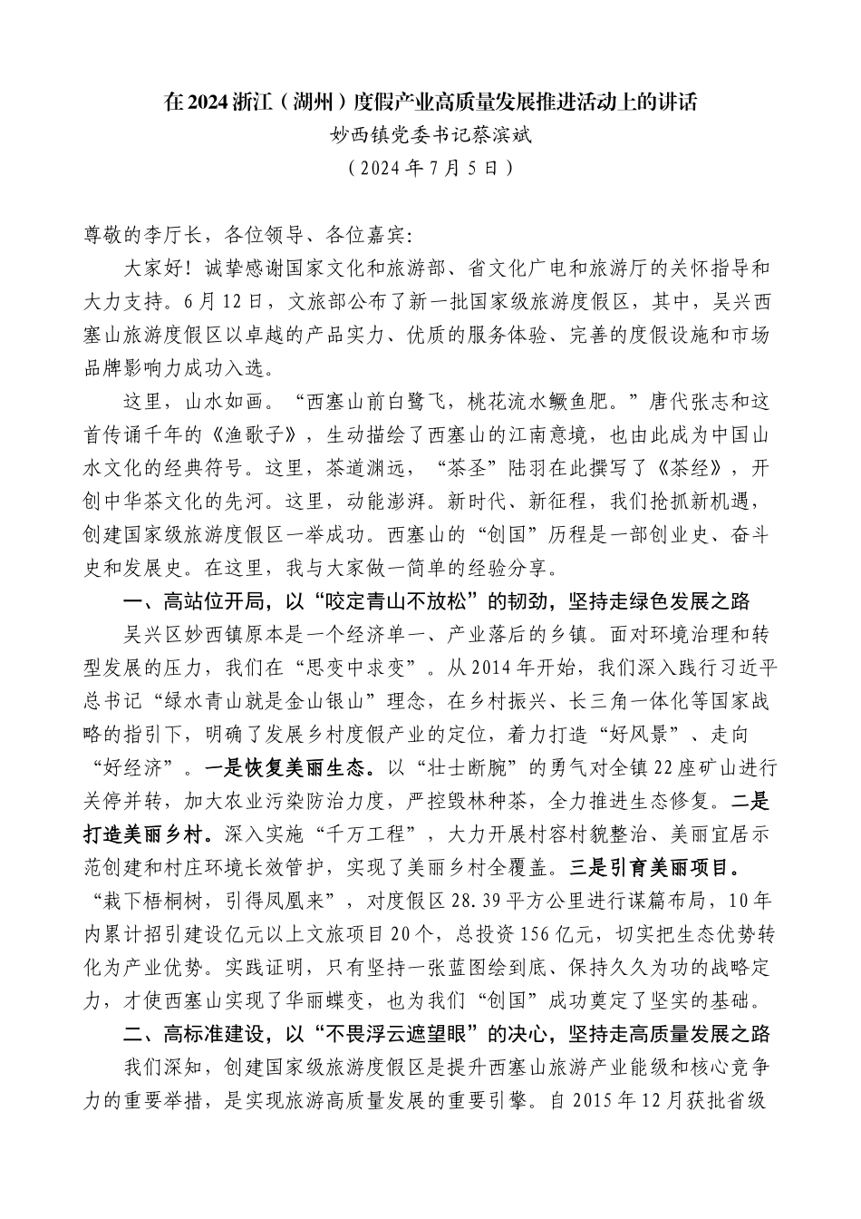 妙西镇党委书记蔡滨斌：在2024浙江（湖州）度假产业高质量发展推进活动上的讲话_第1页