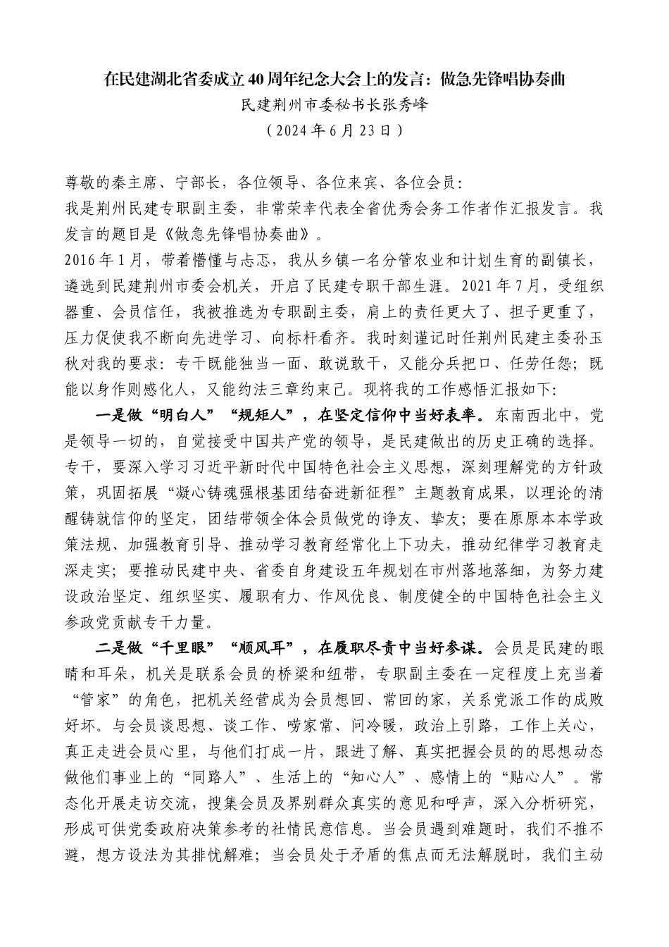 民建荆州市委秘书长张秀峰：在民建湖北省委成立40周年纪念大会上的发言：做急先锋唱协奏曲_第1页