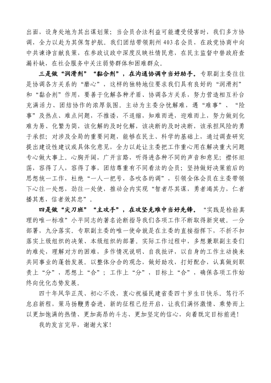 民建荆州市委秘书长张秀峰：在民建湖北省委成立40周年纪念大会上的发言：做急先锋唱协奏曲_第2页