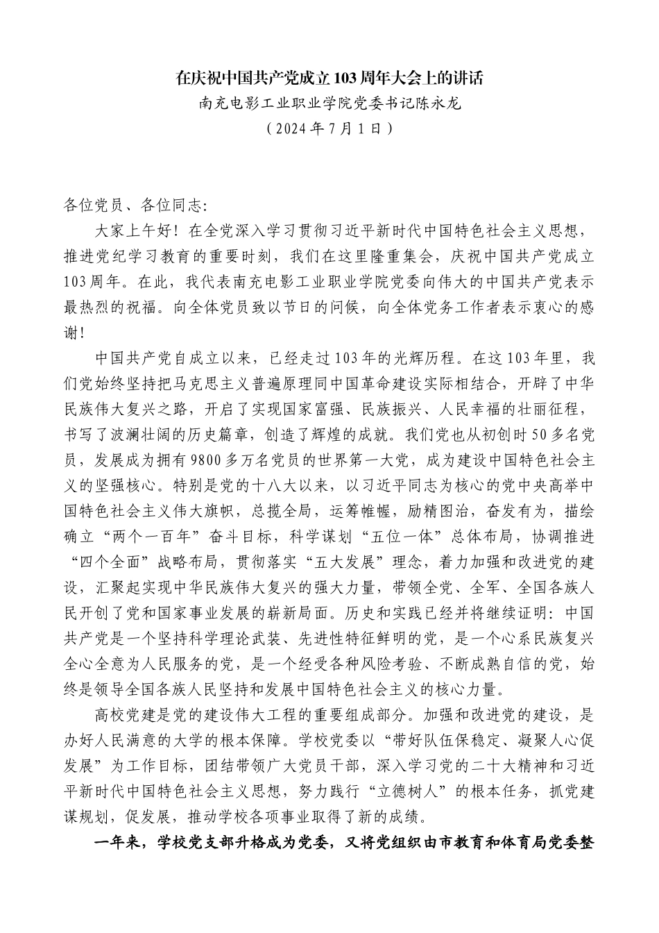 南充电影工业职业学院党委书记陈永龙：在庆祝中国共产党成立103周年大会上的讲话_第1页