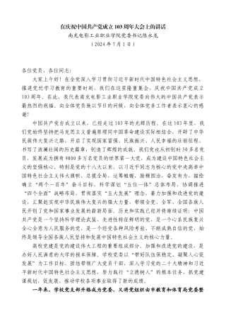南充电影工业职业学院党委书记陈永龙：在庆祝中国共产党成立103周年大会上的讲话