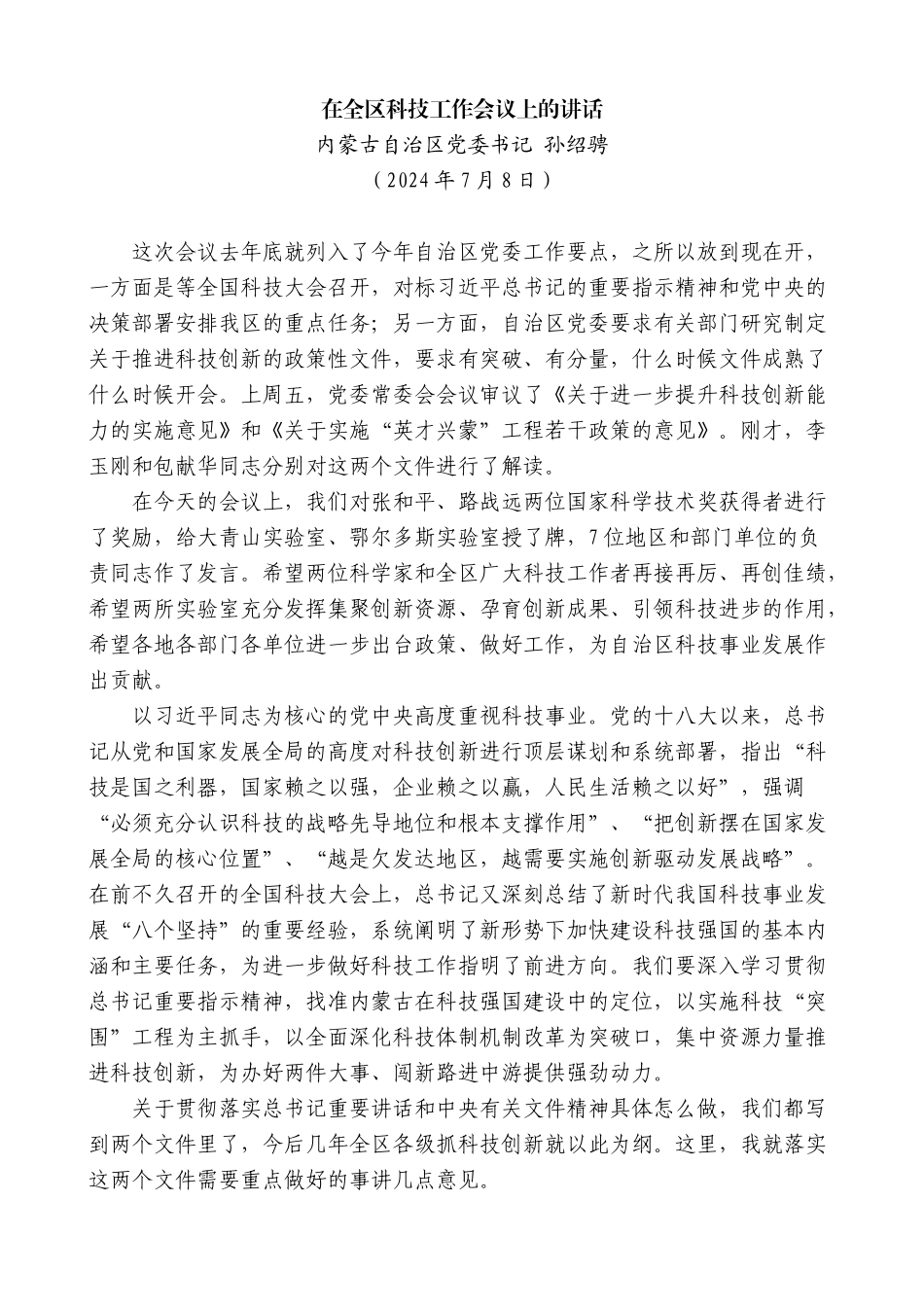 内蒙古自治区党委书记孙绍骋：在全区科技工作会议上的讲话_第1页