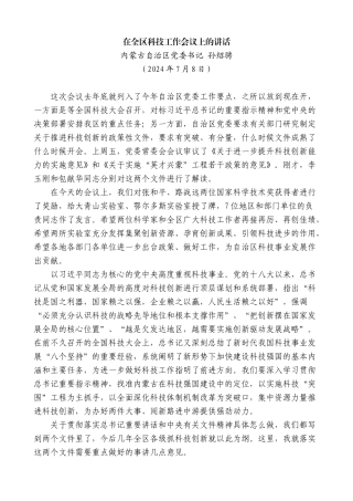 内蒙古自治区党委书记孙绍骋：在全区科技工作会议上的讲话