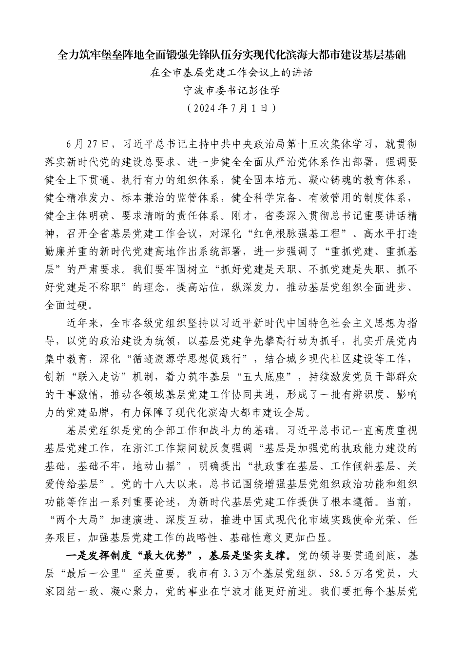 宁波市委书记彭佳学：在全市基层党建工作会议上的讲话_第1页
