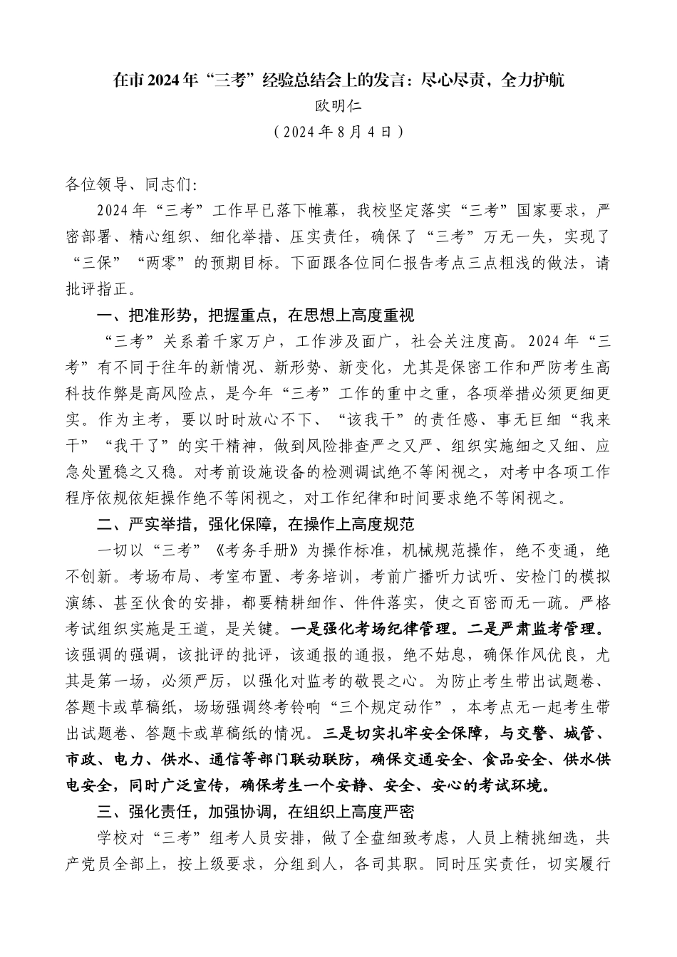 欧明仁：在市2024年“三考”经验总结会上的发言：尽心尽责，全力护航_第1页