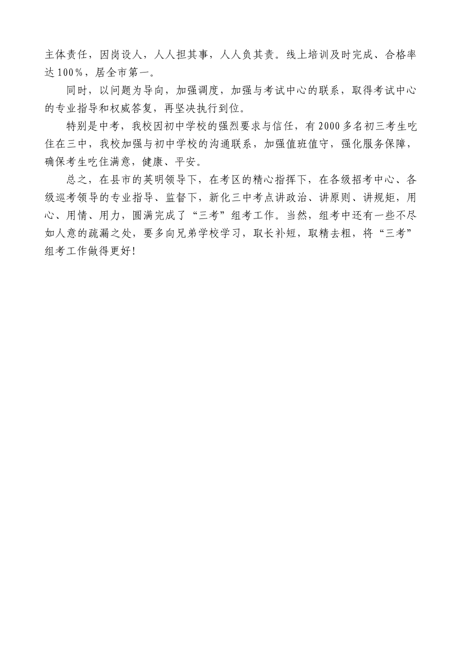 欧明仁：在市2024年“三考”经验总结会上的发言：尽心尽责，全力护航_第2页