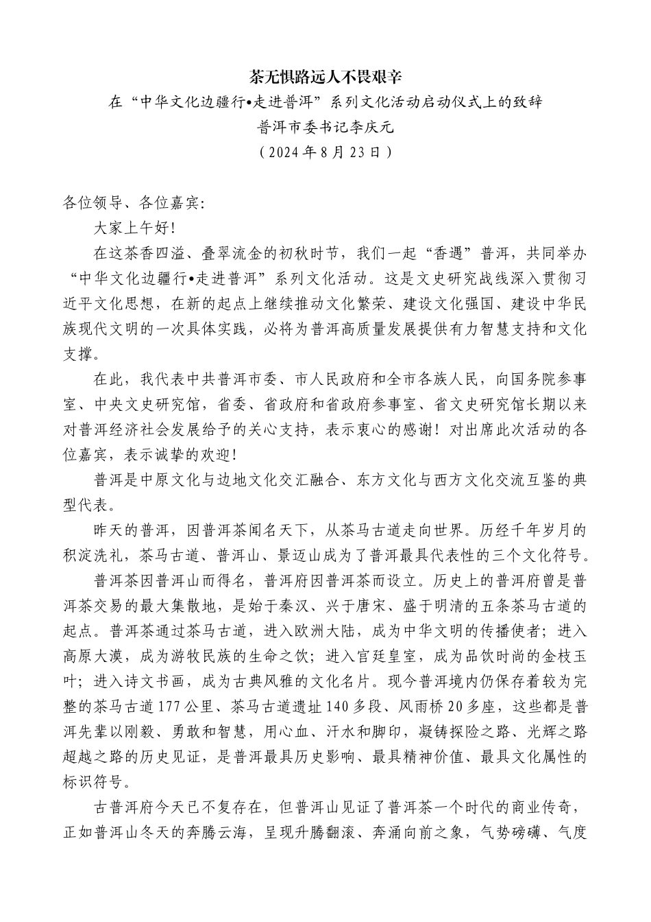 普洱市委书记李庆元：在“中华文化边疆行 走进普洱”系列文化活动启动仪式上的致辞_第1页