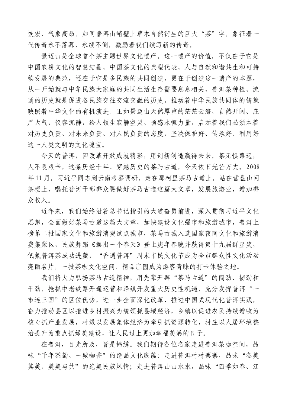 普洱市委书记李庆元：在“中华文化边疆行 走进普洱”系列文化活动启动仪式上的致辞_第2页
