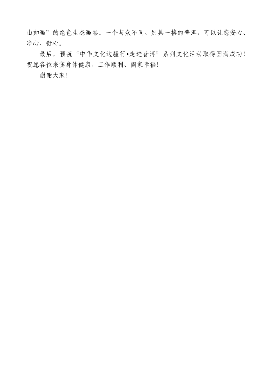 普洱市委书记李庆元：在“中华文化边疆行 走进普洱”系列文化活动启动仪式上的致辞_第3页