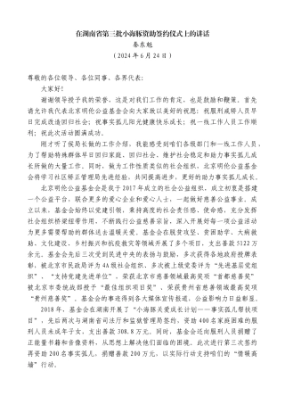 秦东魁：在湖南省第三批小海豚资助签约仪式上的讲话