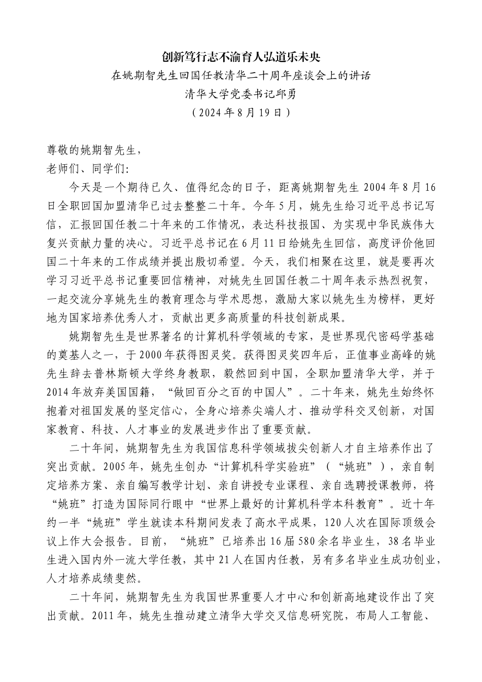 清华大学党委书记邱勇：在姚期智先生回国任教清华二十周年座谈会上的讲话_第1页
