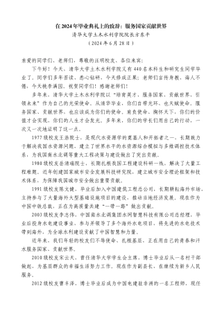 清华大学土木水利学院院长方东平：在2024年毕业典礼上的致辞：服务国家贡献世界