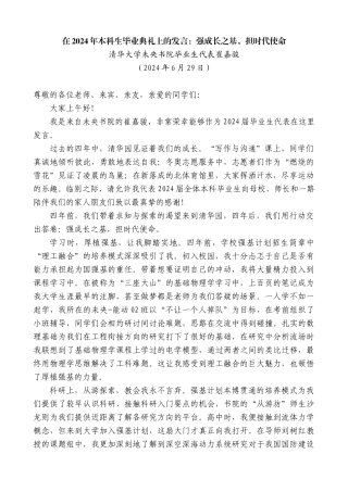 清华大学未央书院毕业生代表崔嘉骏：在2024年本科生毕业典礼上的发言：强成长之基，担时代使命