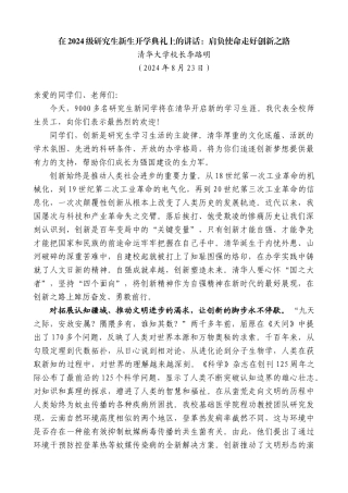 清华大学校长李路明：在2024级研究生新生开学典礼上的讲话
