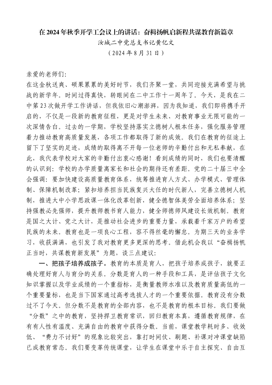 汝城二中党总支书记黄亿文：在2024年秋季开学工会议上的讲话_第1页