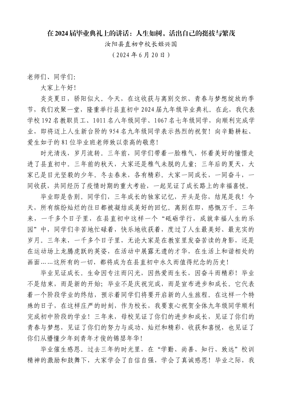 汝阳县直初中校长姬兴国：在2024届毕业典礼上的讲话：人生如树，活出自己的挺拔与繁茂_第1页
