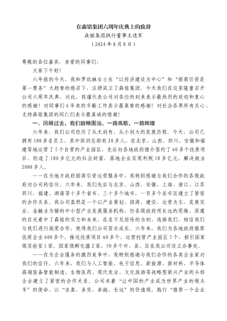 森铭集团执行董事王进军：在森铭集团六周年庆典上的致辞