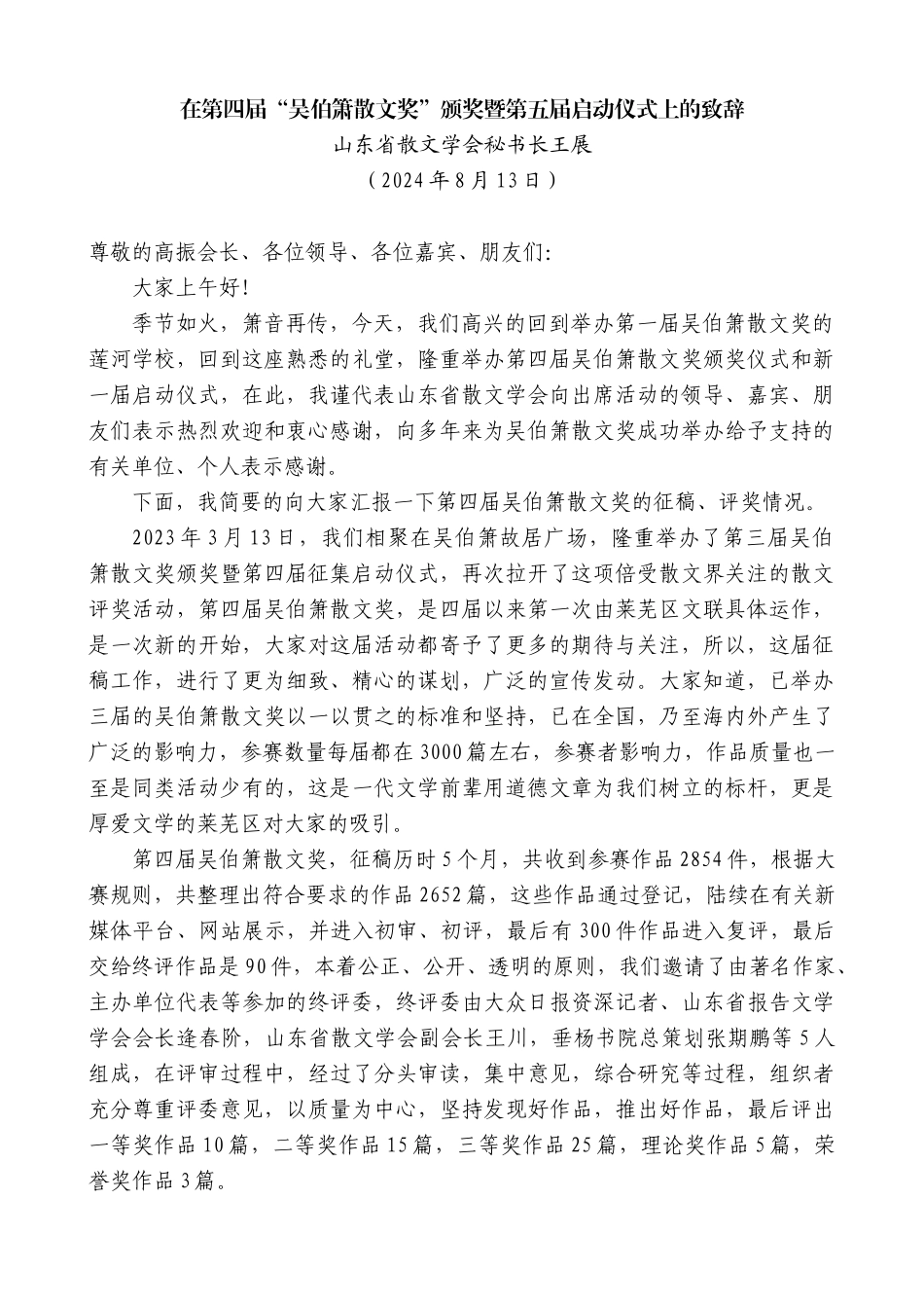 山东省散文学会秘书长王展：在第四届“吴伯箫散文奖”颁奖暨第五届启动仪式上的致辞_第1页