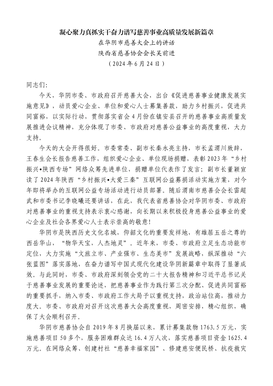 陕西省慈善协会会长吴前进：在华阴市慈善大会上的讲话_第1页