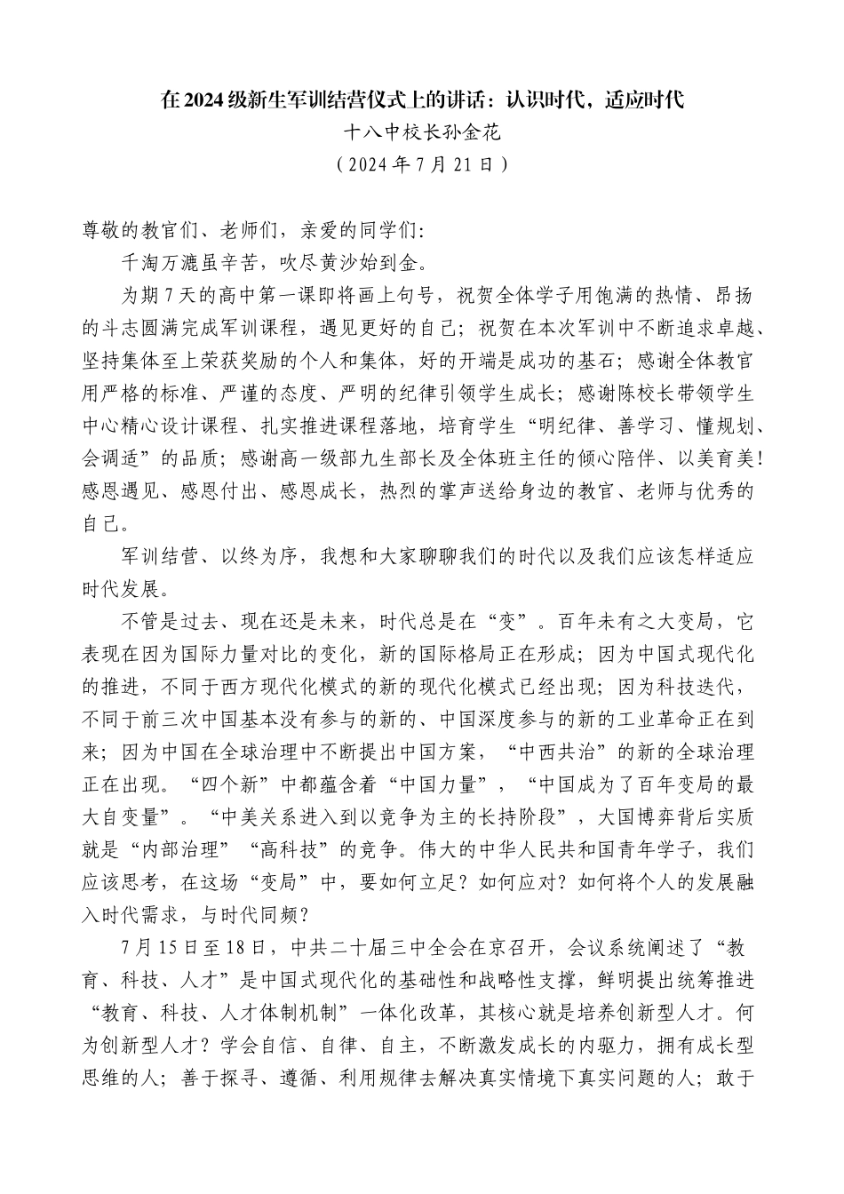 十八中校长孙金花：在2024级新生军训结营仪式上的讲话：认识时代，适应时代_第1页
