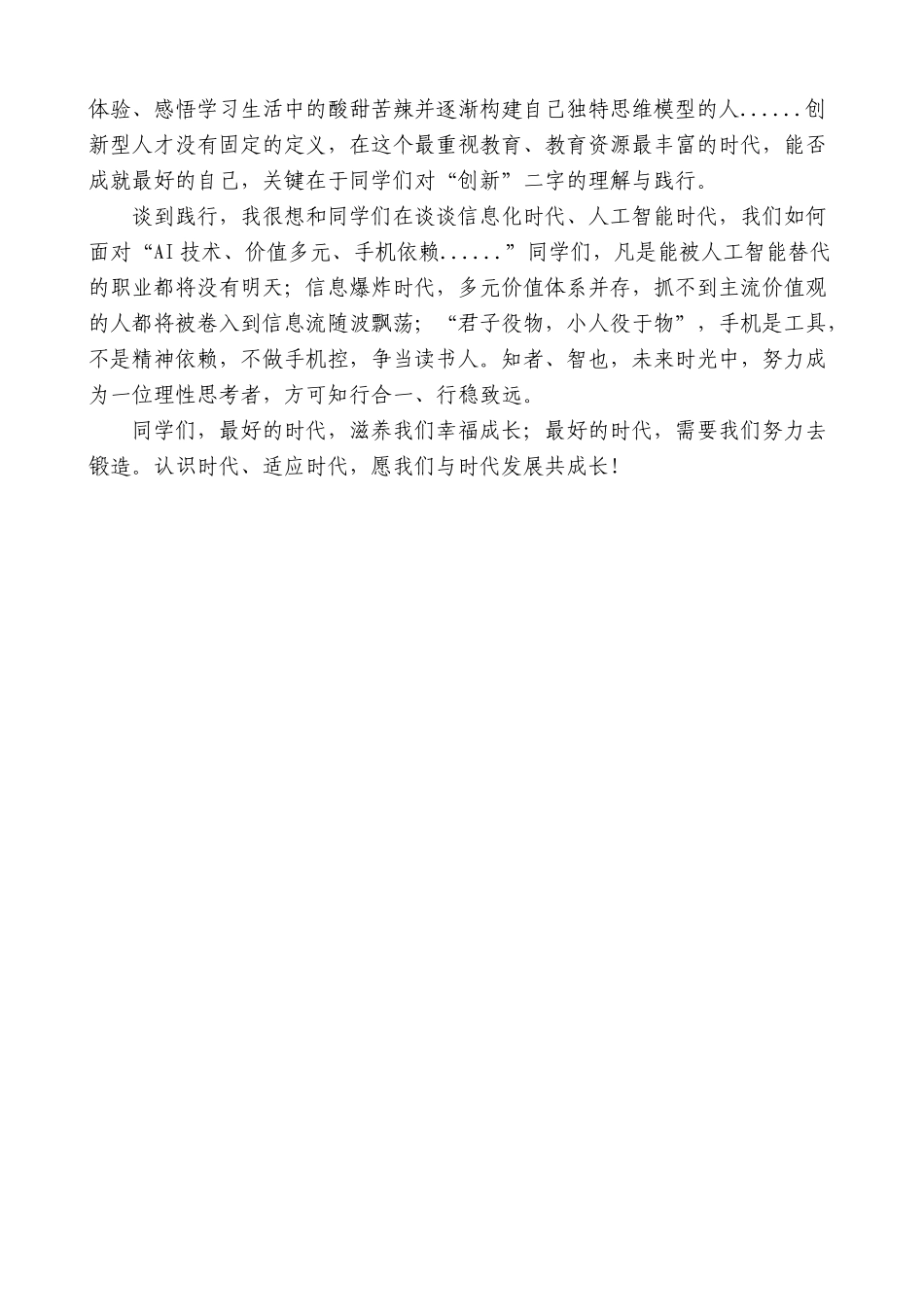十八中校长孙金花：在2024级新生军训结营仪式上的讲话：认识时代，适应时代_第2页