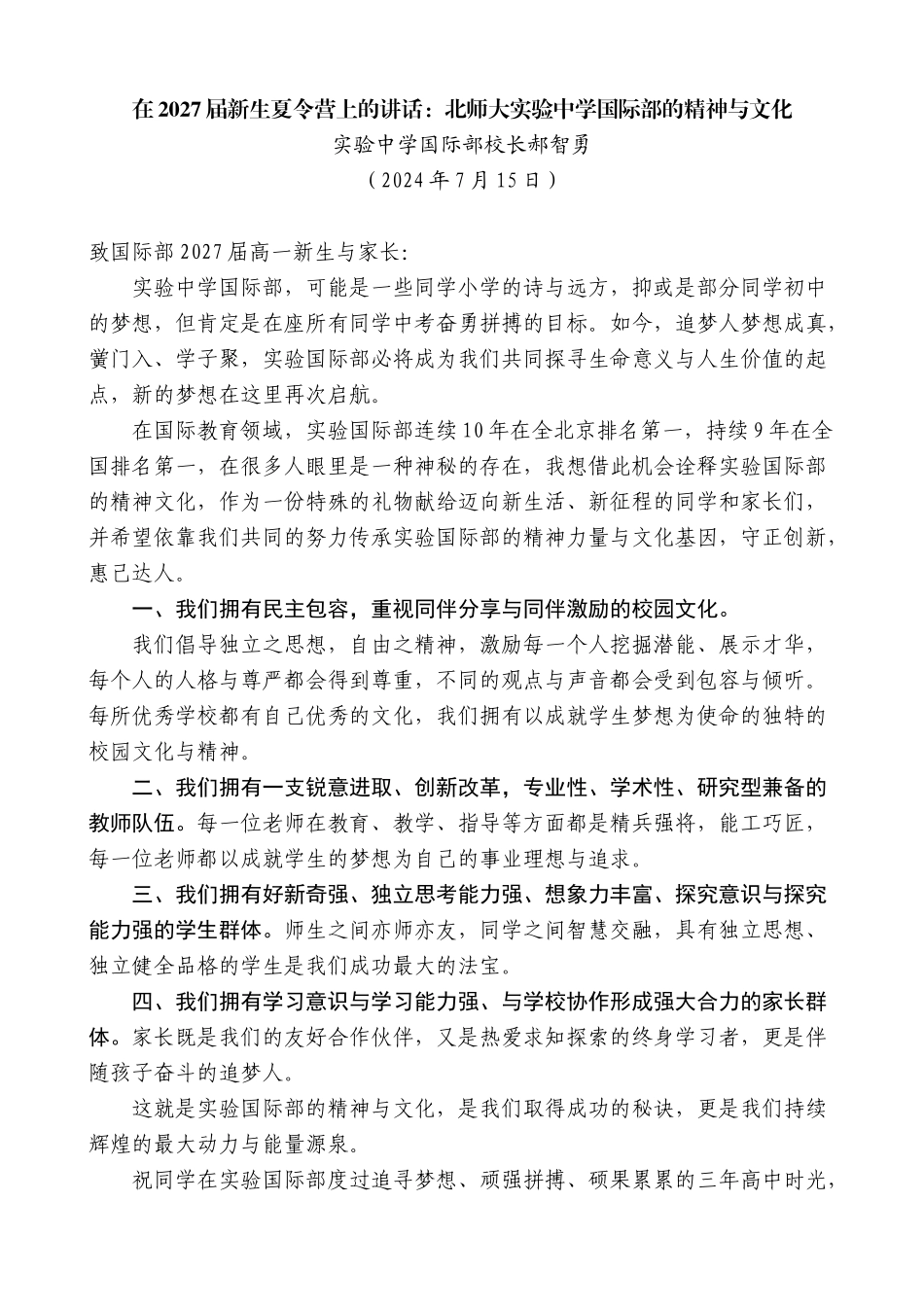 实验中学国际部校长郝智勇：在2027届新生夏令营上的讲话：北师大实验中学国际部的精神与文化_第1页