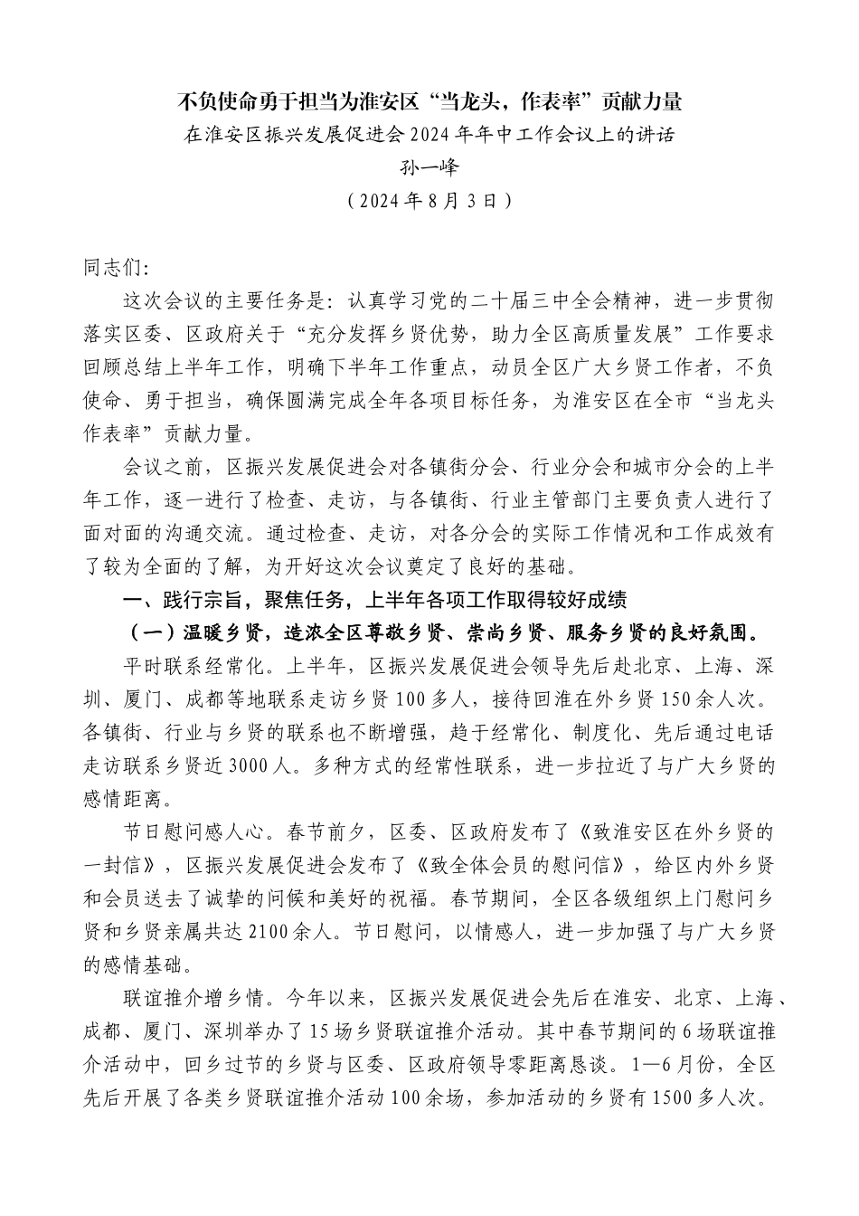 孙一峰：在淮安区振兴发展促进会2024年年中工作会议上的讲话_第1页