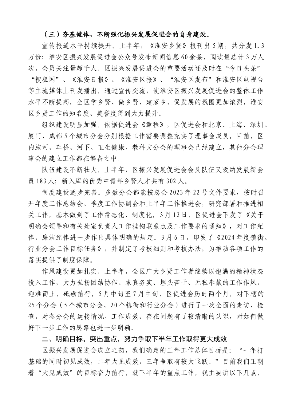 孙一峰：在淮安区振兴发展促进会2024年年中工作会议上的讲话_第3页