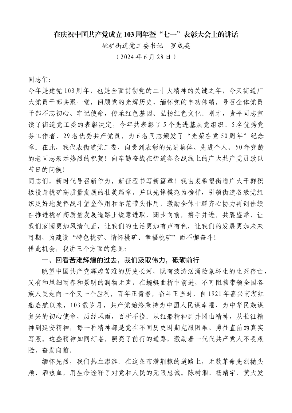 桃矿街道党工委书记罗成英：在庆祝中国共产党成立103周年暨“七一”表彰大会上的讲话_第1页