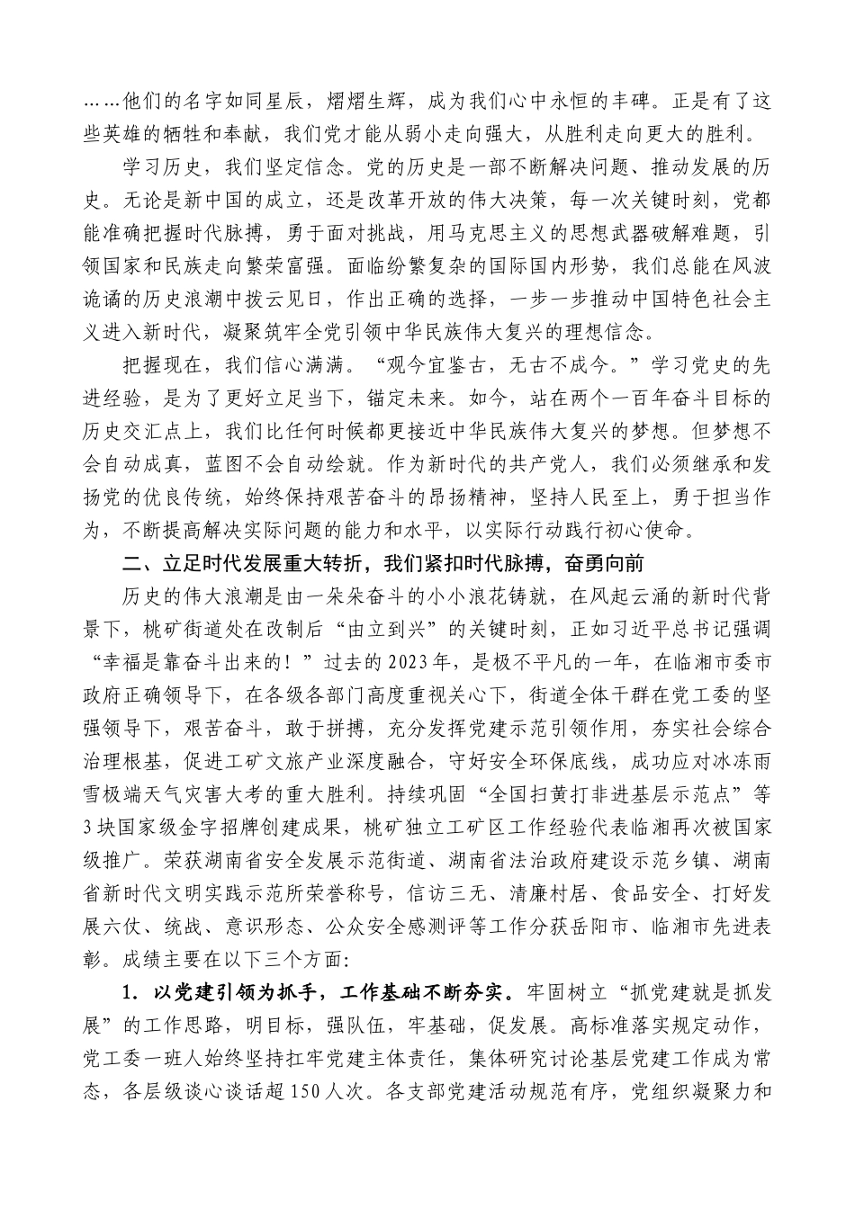 桃矿街道党工委书记罗成英：在庆祝中国共产党成立103周年暨“七一”表彰大会上的讲话_第2页