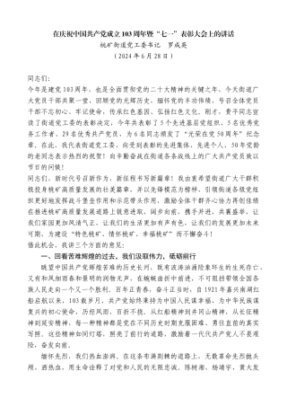 桃矿街道党工委书记罗成英：在庆祝中国共产党成立103周年暨“七一”表彰大会上的讲话