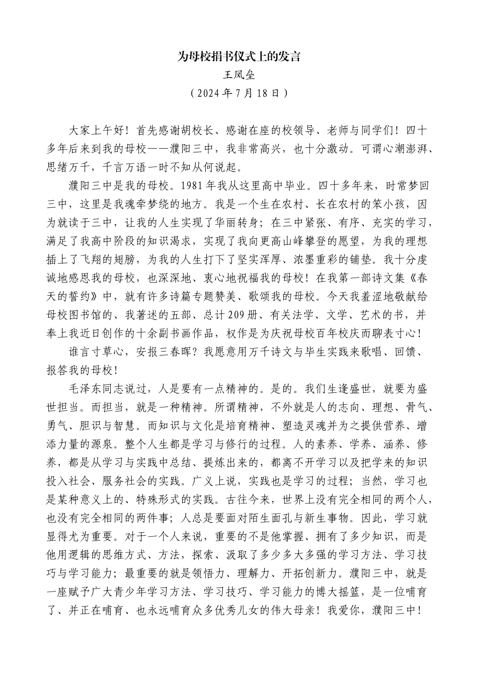王凤垒：为母校捐书仪式上的发言_第1页