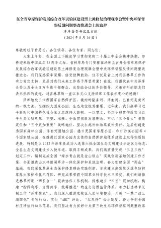 王吉德：在草原保护发展综合改革试验区建设黑土滩修复治理观摩会暨中央环保督察反馈问题整改推进会上的致辞