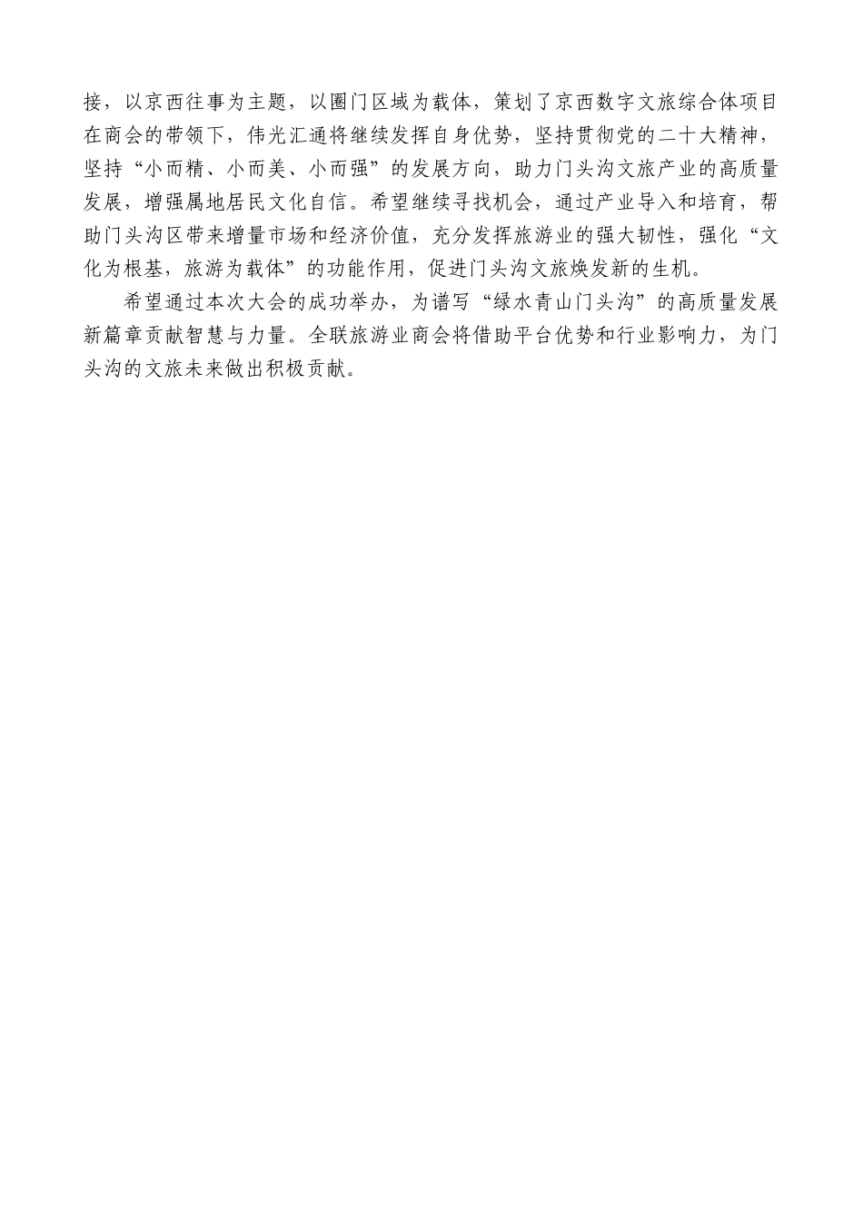王军：在2024北京市门头沟区京西文旅休闲发展大会上的发言_第2页