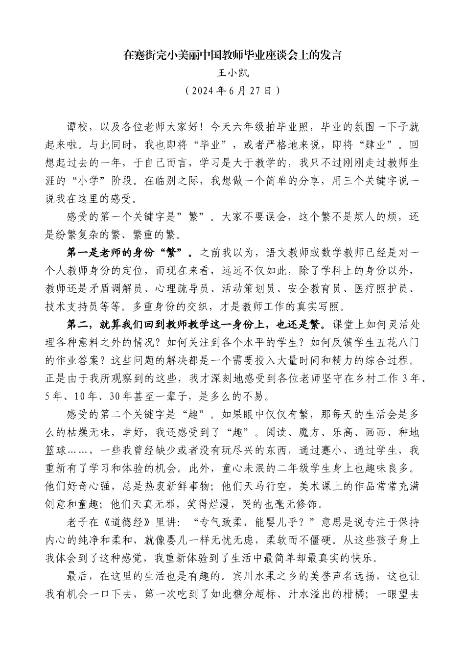 王小凯：在蹇街完小美丽中国教师毕业座谈会上的发言_第1页