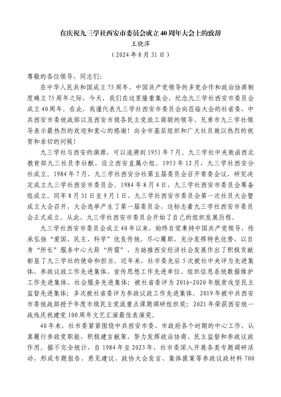 王晓萍：在庆祝九三学社西安市委员会成立40周年大会上的致辞_第1页