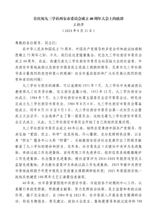 王晓萍：在庆祝九三学社西安市委员会成立40周年大会上的致辞