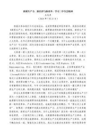 王元丰：新质生产力、新经济与新改革：学习三中全会精神