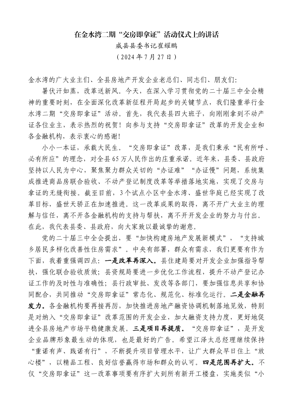 威县县委书记崔耀鹏：在金水湾二期“交房即拿证”活动仪式上的讲话_第1页