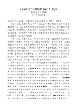 威县县委书记崔耀鹏：在金水湾二期“交房即拿证”活动仪式上的讲话